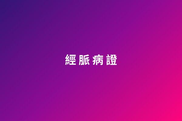 經 脈 病 證